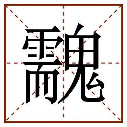 䰰田字格_䰰田字格书写_䰰田字格笔顺_䰰田字格字帖_䰰田字格模板