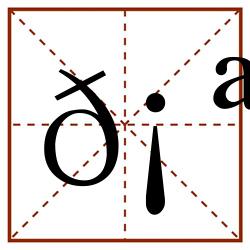 𡪙田字格_𡪙田字格书写_𡪙田字格笔顺_𡪙田字格字帖_𡪙田字格模板