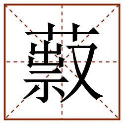 䔴田字格_䔴田字格书写_䔴田字格笔顺_䔴田字格字帖_䔴田字格模板