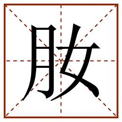肗田字格_肗田字格书写_肗田字格笔顺_肗田字格字帖_肗田字格模板