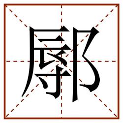 鄏田字格_鄏田字格书写_鄏田字格笔顺_鄏田字格字帖_鄏田字格模板