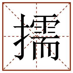 擩田字格_擩田字格书写_擩田字格笔顺_擩田字格字帖_擩田字格模板