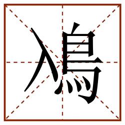 鳰田字格_鳰田字格书写_鳰田字格笔顺_鳰田字格字帖_鳰田字格模板
