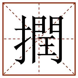 撋田字格_撋田字格书写_撋田字格笔顺_撋田字格字帖_撋田字格模板