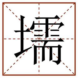 壖田字格_壖田字格书写_壖田字格笔顺_壖田字格字帖_壖田字格模板