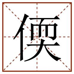 偄田字格_偄田字格书写_偄田字格笔顺_偄田字格字帖_偄田字格模板