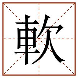 軟田字格_軟田字格书写_軟田字格笔顺_軟田字格字帖_軟田字格模板