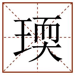 瑌田字格_瑌田字格书写_瑌田字格笔顺_瑌田字格字帖_瑌田字格模板