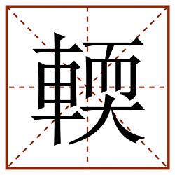 輭田字格_輭田字格书写_輭田字格笔顺_輭田字格字帖_輭田字格模板