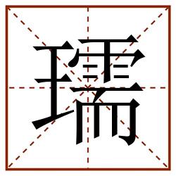 瓀田字格_瓀田字格书写_瓀田字格笔顺_瓀田字格字帖_瓀田字格模板