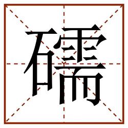 礝田字格_礝田字格书写_礝田字格笔顺_礝田字格字帖_礝田字格模板