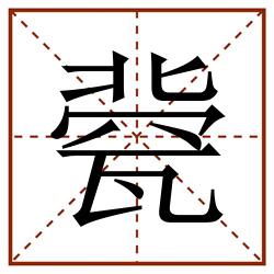 㼱田字格_㼱田字格书写_㼱田字格笔顺_㼱田字格字帖_㼱田字格模板