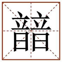 䪭田字格_䪭田字格书写_䪭田字格笔顺_䪭田字格字帖_䪭田字格模板