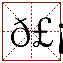 𣡗田字格_𣡗田字格书写_𣡗田字格笔顺_𣡗田字格字帖_𣡗田字格模板
