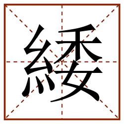 緌田字格_緌田字格书写_緌田字格笔顺_緌田字格字帖_緌田字格模板