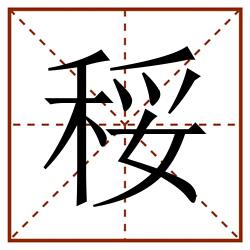 䅑田字格_䅑田字格书写_䅑田字格笔顺_䅑田字格字帖_䅑田字格模板