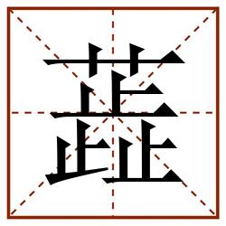 蕋田字格_蕋田字格书写_蕋田字格笔顺_蕋田字格字帖_蕋田字格模板