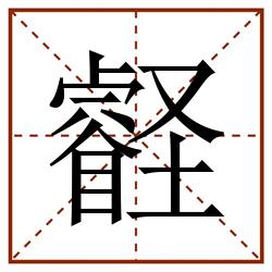 壡田字格_壡田字格书写_壡田字格笔顺_壡田字格字帖_壡田字格模板