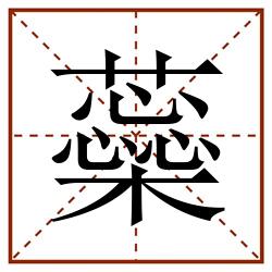 蘂田字格_蘂田字格书写_蘂田字格笔顺_蘂田字格字帖_蘂田字格模板