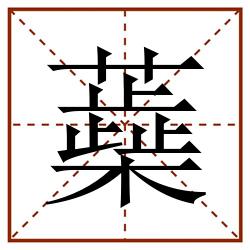 蘃田字格_蘃田字格书写_蘃田字格笔顺_蘃田字格字帖_蘃田字格模板