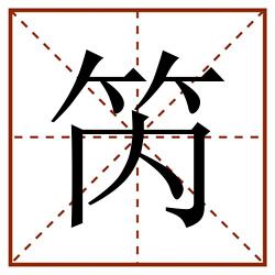 笍田字格_笍田字格书写_笍田字格笔顺_笍田字格字帖_笍田字格模板