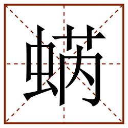 蜹田字格_蜹田字格书写_蜹田字格笔顺_蜹田字格字帖_蜹田字格模板