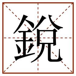 銳田字格_銳田字格书写_銳田字格笔顺_銳田字格字帖_銳田字格模板