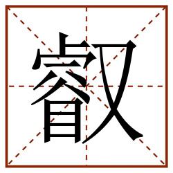 叡田字格_叡田字格书写_叡田字格笔顺_叡田字格字帖_叡田字格模板