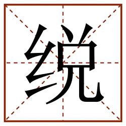 䌼田字格_䌼田字格书写_䌼田字格笔顺_䌼田字格字帖_䌼田字格模板
