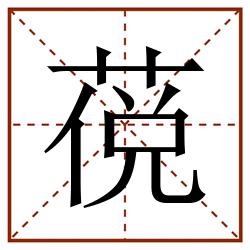 䓲田字格_䓲田字格书写_䓲田字格笔顺_䓲田字格字帖_䓲田字格模板