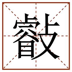 㪫田字格_㪫田字格书写_㪫田字格笔顺_㪫田字格字帖_㪫田字格模板