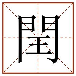 閏田字格_閏田字格书写_閏田字格笔顺_閏田字格字帖_閏田字格模板