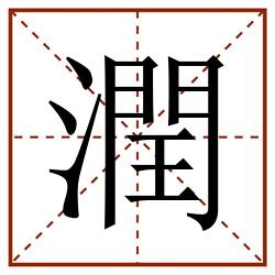 潤田字格_潤田字格书写_潤田字格笔顺_潤田字格字帖_潤田字格模板