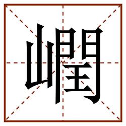 㠈田字格_㠈田字格书写_㠈田字格笔顺_㠈田字格字帖_㠈田字格模板