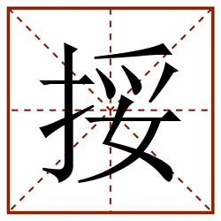 挼田字格_挼田字格书写_挼田字格笔顺_挼田字格字帖_挼田字格模板