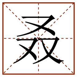 叒田字格_叒田字格书写_叒田字格笔顺_叒田字格字帖_叒田字格模板