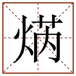 焫田字格_焫田字格书写_焫田字格笔顺_焫田字格字帖_焫田字格模板
