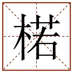 楉田字格_楉田字格书写_楉田字格笔顺_楉田字格字帖_楉田字格模板