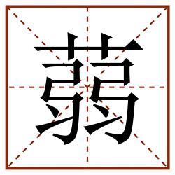 蒻田字格_蒻田字格书写_蒻田字格笔顺_蒻田字格字帖_蒻田字格模板