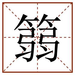 篛田字格_篛田字格书写_篛田字格笔顺_篛田字格字帖_篛田字格模板