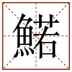 鰙田字格_鰙田字格书写_鰙田字格笔顺_鰙田字格字帖_鰙田字格模板