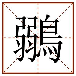 鶸田字格_鶸田字格书写_鶸田字格笔顺_鶸田字格字帖_鶸田字格模板