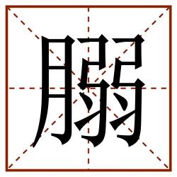 䐞田字格_䐞田字格书写_䐞田字格笔顺_䐞田字格字帖_䐞田字格模板