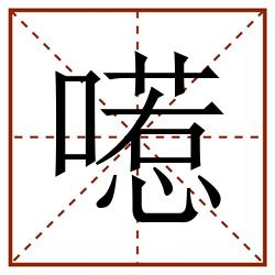 㘃田字格_㘃田字格书写_㘃田字格笔顺_㘃田字格字帖_㘃田字格模板