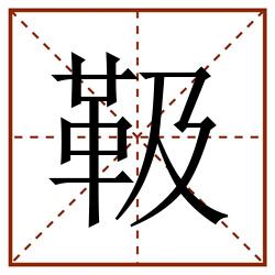 靸田字格_靸田字格书写_靸田字格笔顺_靸田字格字帖_靸田字格模板
