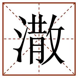 潵田字格_潵田字格书写_潵田字格笔顺_潵田字格字帖_潵田字格模板