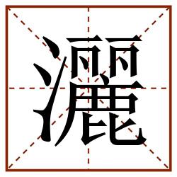 灑田字格_灑田字格书写_灑田字格笔顺_灑田字格字帖_灑田字格模板