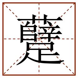 躠田字格_躠田字格书写_躠田字格笔顺_躠田字格字帖_躠田字格模板