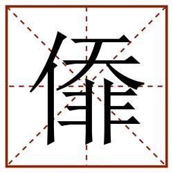 㒎田字格_㒎田字格书写_㒎田字格笔顺_㒎田字格字帖_㒎田字格模板