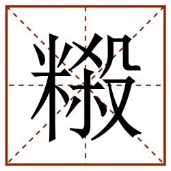 䊛田字格_䊛田字格书写_䊛田字格笔顺_䊛田字格字帖_䊛田字格模板
